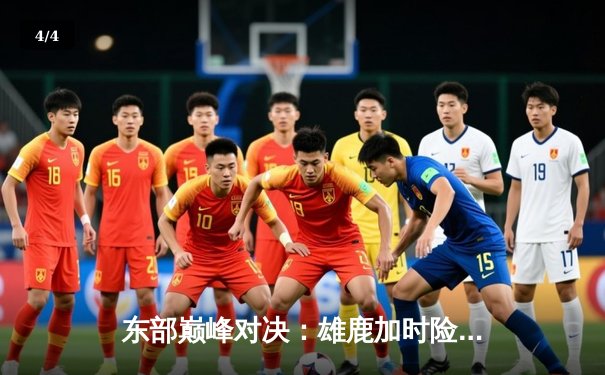 东部巅峰对决：雄鹿加时险胜凯尔特人，字母哥狂砍44分率队捍卫主场 - 4