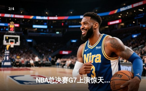 NBA总决赛G7上演惊天逆转 丹佛掘金加时险胜迈阿密热火首夺总冠军 - 2