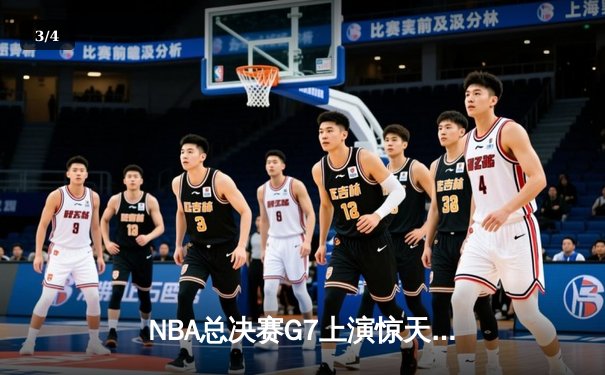 NBA总决赛G7上演惊天逆转 丹佛掘金加时险胜迈阿密热火首夺总冠军 - 3