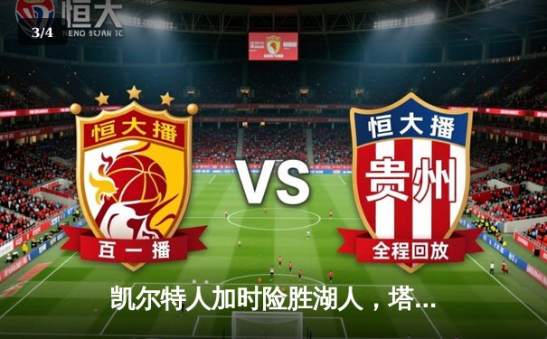 凯尔特人加时险胜湖人，塔图姆狂砍44分创赛季新高 - 3