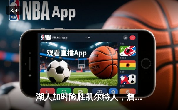 湖人加时险胜凯尔特人，詹姆斯关键三分锁定胜局 - 3