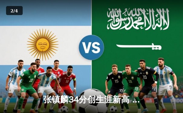 张镇麟34分创生涯新高 辽宁本钢加时险胜广东宏远夺赛点 - 2