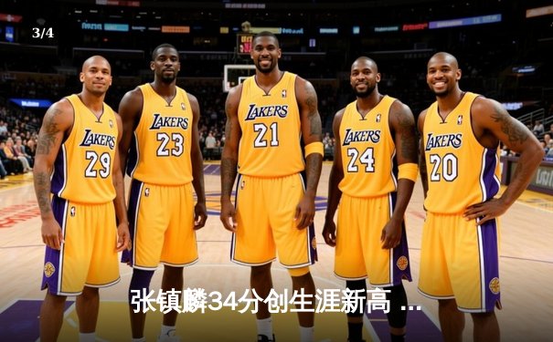 张镇麟34分创生涯新高 辽宁本钢加时险胜广东宏远夺赛点 - 3