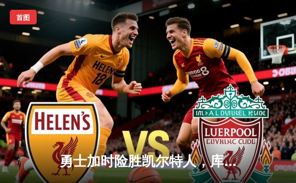 勇士加时险胜凯尔特人，库里狂砍43分率队逆转夺冠