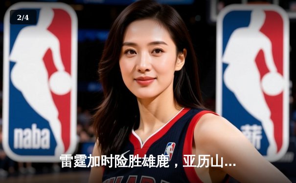 雷霆加时险胜雄鹿，亚历山大42分准三双主宰关键战役 - 2