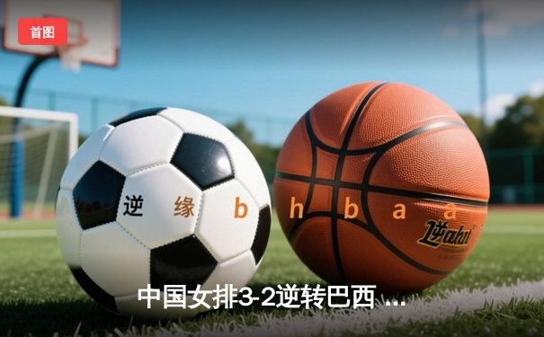 中国女排3-2逆转巴西 李盈莹狂砍38分创个人新高