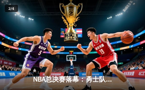 NBA总决赛落幕：勇士队力克凯尔特人，库里荣膺FMVP - 2