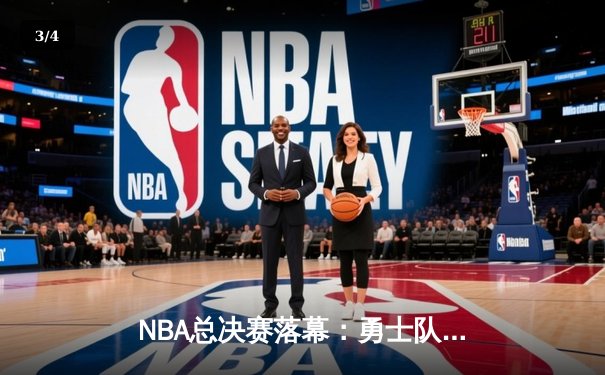 NBA总决赛落幕：勇士队力克凯尔特人，库里荣膺FMVP - 3