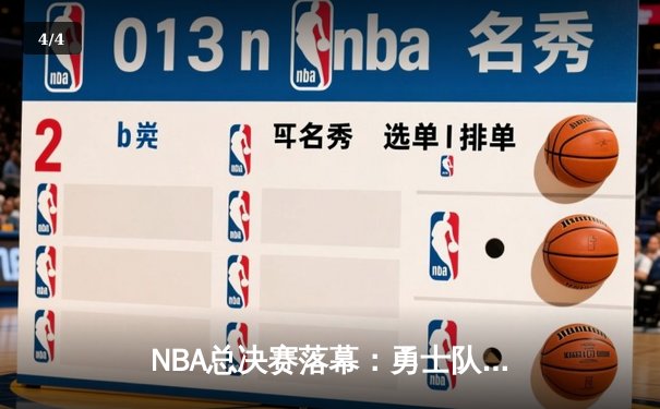 NBA总决赛落幕：勇士队力克凯尔特人，库里荣膺FMVP - 4