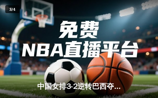 中国女排3-2逆转巴西夺奥运测试赛冠军 李盈莹狂砍28分创纪录 - 3