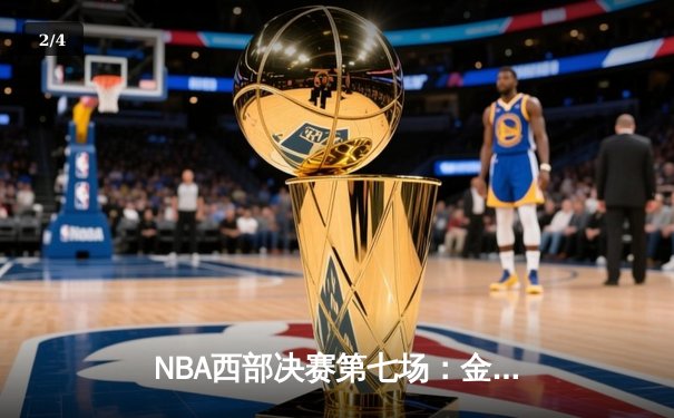 NBA西部决赛第七场：金州勇士队加时赛逆转险胜休斯顿火箭队 - 2