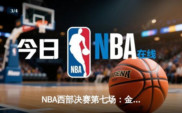 NBA西部决赛第七场：金州勇士队加时赛逆转险胜休斯顿火箭队 - 3