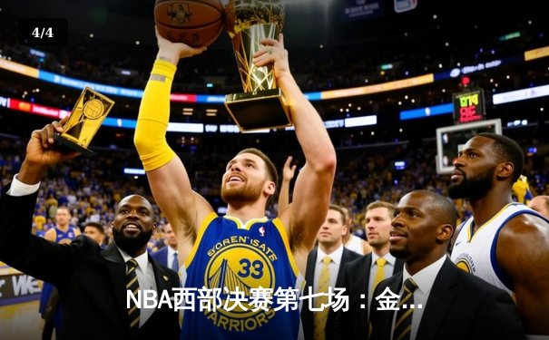 NBA西部决赛第七场：金州勇士队加时赛逆转险胜休斯顿火箭队 - 4