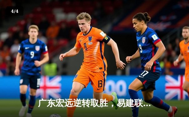 广东宏远逆转取胜，易建联爆砍35分助队锁定季后赛席位 - 4