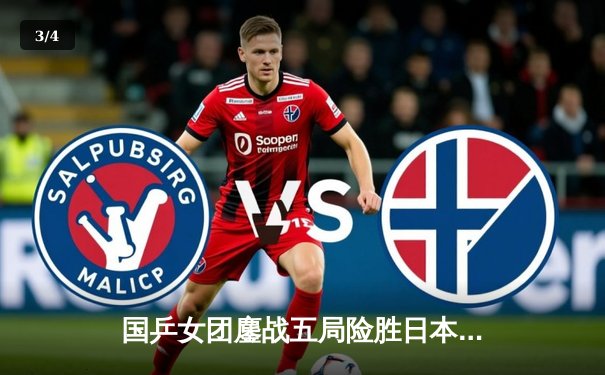 国乒女团鏖战五局险胜日本队，孙颖莎独揽两分捍卫主场荣耀 - 3