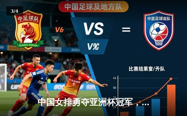 中国女排勇夺亚洲杯冠军，3:1力克日本队实现卫冕 - 3