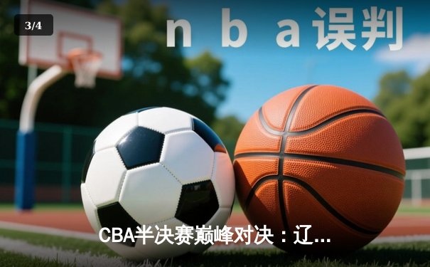 CBA半决赛巅峰对决：辽宁本钢加时逆转广东宏远，赵继伟狂砍33分创生涯新高 - 3