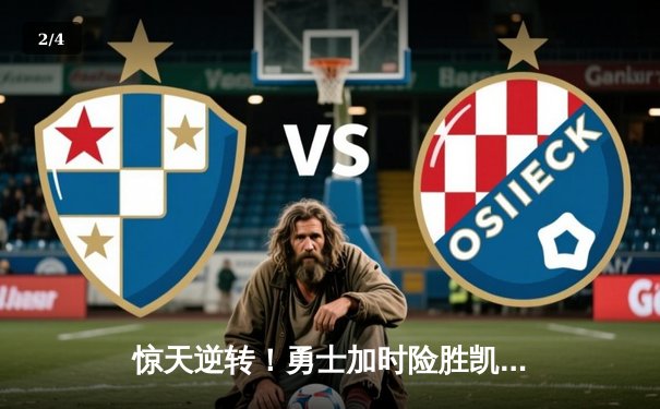 惊天逆转！勇士加时险胜凯尔特人，库里43分创总决赛新高 - 2