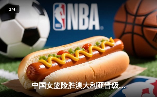 中国女篮险胜澳大利亚晋级亚洲杯决赛 李梦20分韩旭关键封盖定乾坤 - 2