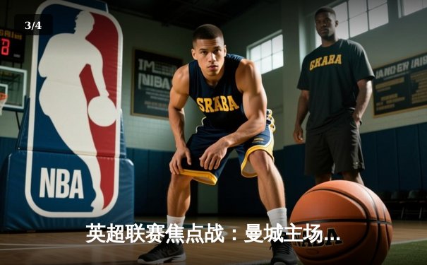 英超联赛焦点战：曼城主场力克利物浦，哈兰德双响锁定胜局 - 3