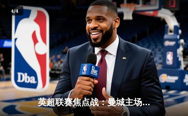 英超联赛焦点战：曼城主场力克利物浦，哈兰德双响锁定胜局 - 4