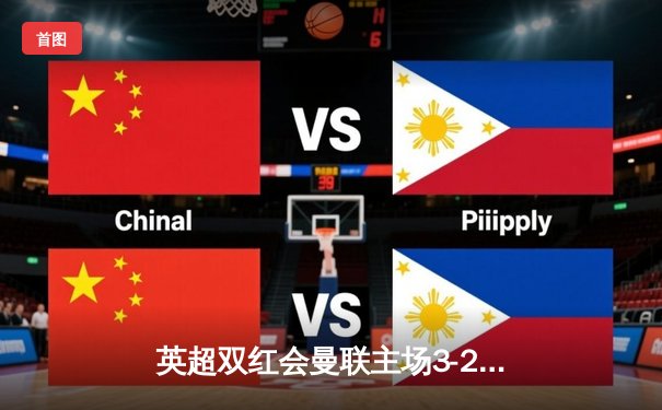 英超双红会曼联主场3-2逆转利物浦，拉什福德独中两元助红魔力保争四希望