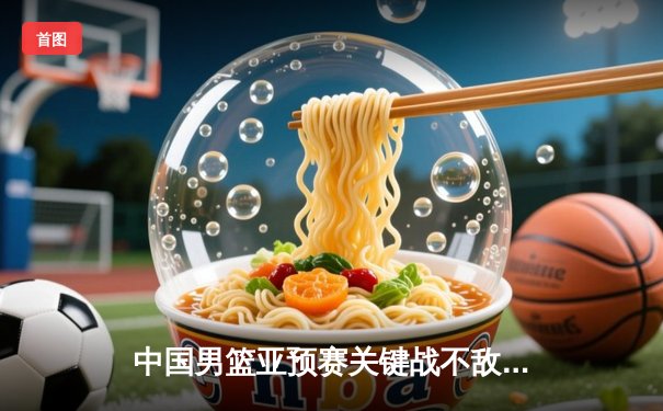 中国男篮亚预赛关键战不敌日本，88年不败金身告破