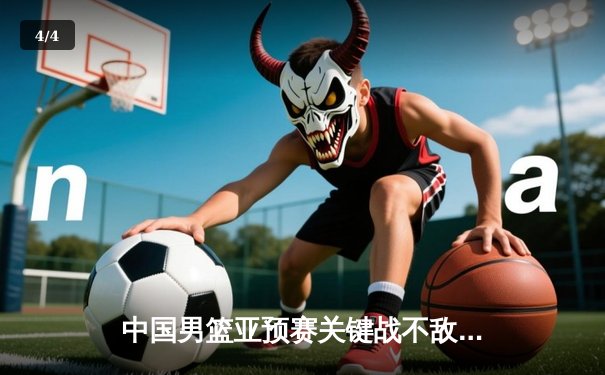 中国男篮亚预赛关键战不敌日本，88年不败金身告破 - 4