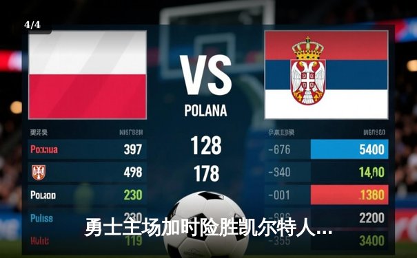 勇士主场加时险胜凯尔特人，库里狂砍43分率队捍卫主场 - 4