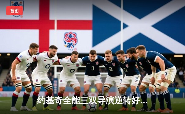 约基奇全能三双导演逆转好戏 掘金加时险胜勇士夺赛点