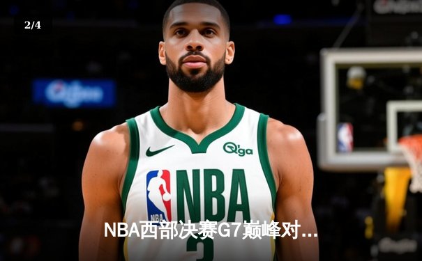 NBA西部决赛G7巅峰对决：詹姆斯狂砍40+三双，湖人加时险胜掘金晋级总决赛 - 2