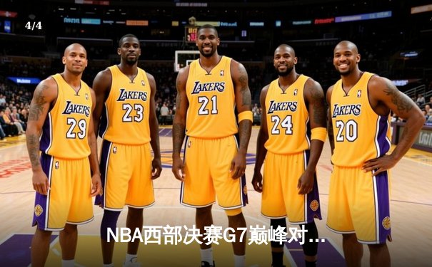 NBA西部决赛G7巅峰对决：詹姆斯狂砍40+三双，湖人加时险胜掘金晋级总决赛 - 4