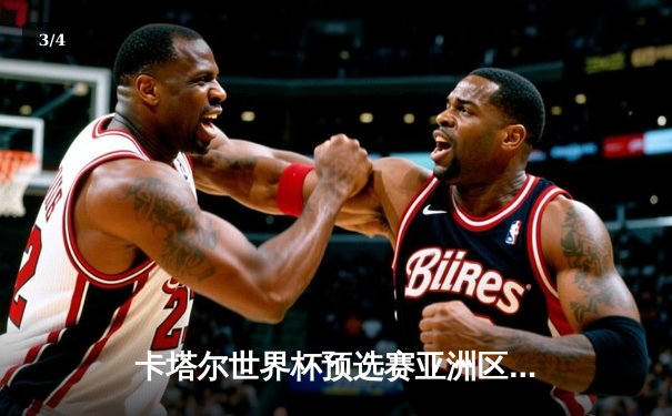 卡塔尔世界杯预选赛亚洲区末轮：中国队3:2逆转澳大利亚，时隔二十年重返正赛 - 3