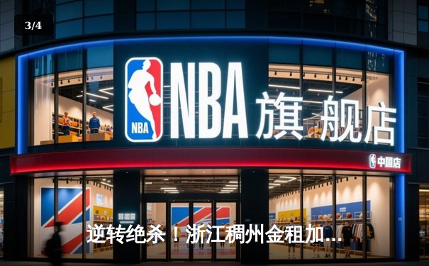 逆转绝杀！浙江稠州金租加时险胜广东宏远，吴前狂砍38分创赛季新高 - 3