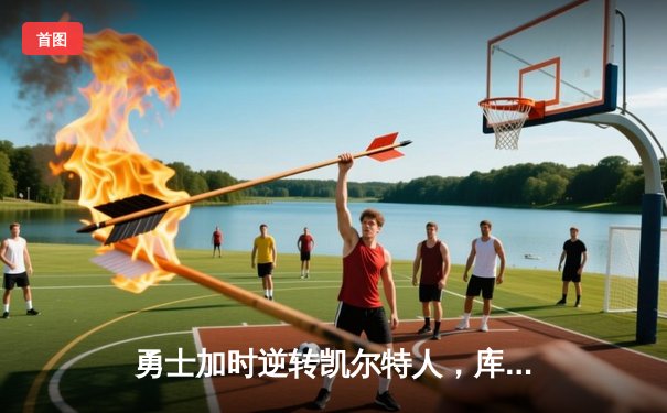 勇士加时逆转凯尔特人，库里50分创纪录点燃总决赛G4