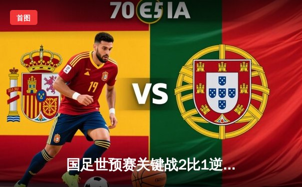 国足世预赛关键战2比1逆转叙利亚，武磊梅开二度绝杀助队晋级