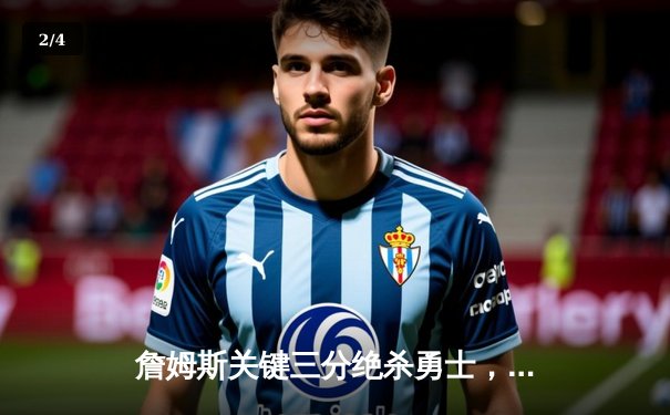 詹姆斯关键三分绝杀勇士，湖人加时险胜挺进西决 - 2