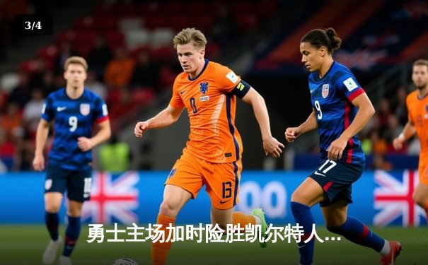 勇士主场加时险胜凯尔特人，库里狂砍43分率队逆转 - 3