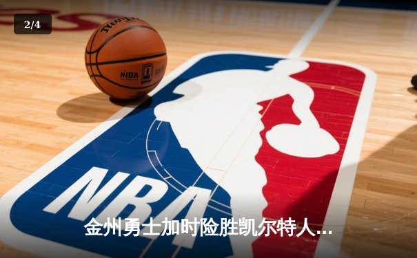 金州勇士加时险胜凯尔特人 库里狂砍43分上演三分雨 - 2