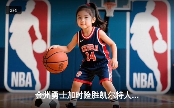 金州勇士加时险胜凯尔特人 库里狂砍43分上演三分雨 - 3