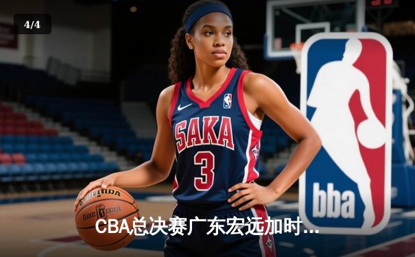 CBA总决赛广东宏远加时力克辽宁本钢，胡明轩40分荣膺MVP - 4
