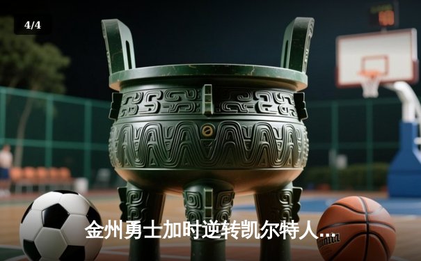 金州勇士加时逆转凯尔特人，库里狂砍43分锁定天王山 - 4