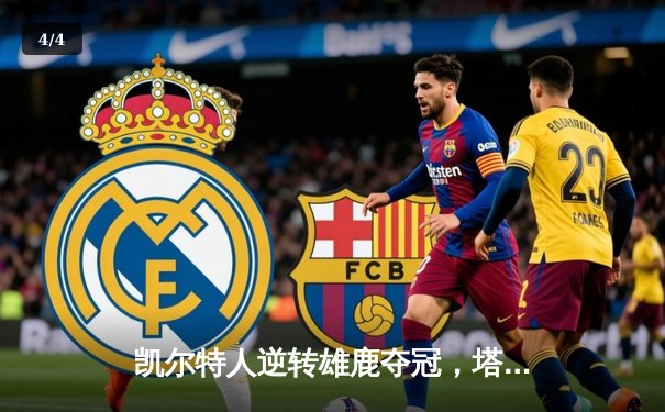 凯尔特人逆转雄鹿夺冠，塔图姆狂砍46分加冕FMVP - 4