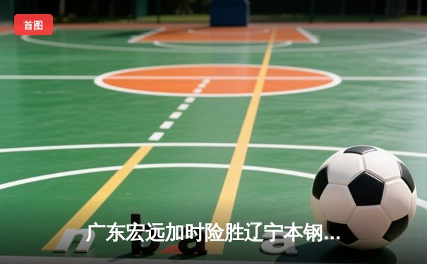 广东宏远加时险胜辽宁本钢 CBA总决赛上演史诗级对决