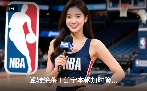 逆转绝杀！辽宁本钢加时险胜广东宏远 赵继伟35+12统治攻防 - 4