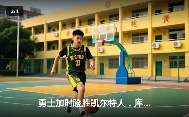 勇士加时险胜凯尔特人，库里狂砍43分率队逆转夺冠 - 2