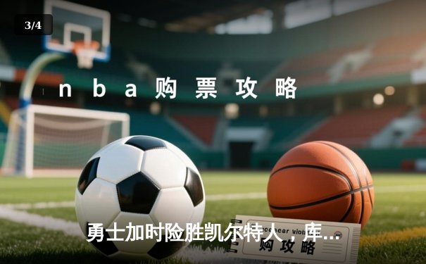 勇士加时险胜凯尔特人，库里狂砍43分率队逆转夺冠 - 3