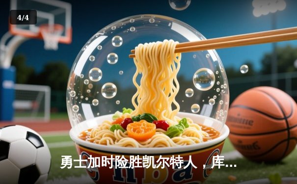 勇士加时险胜凯尔特人，库里狂砍43分率队逆转夺冠 - 4