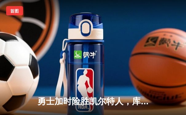 勇士加时险胜凯尔特人，库里狂砍43分率队逆转夺冠