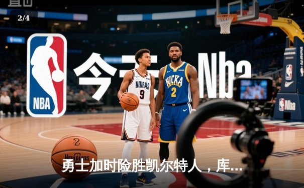 勇士加时险胜凯尔特人，库里狂砍43分率队逆转夺冠 - 2